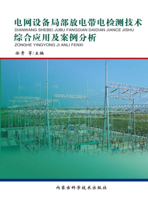 [EPUB] 电网设备局部放电带电检测技术综合应用及案例分析