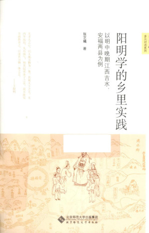 [PDF] 阳明学的乡里实践：以明中晚期江西吉水、安福两县为例