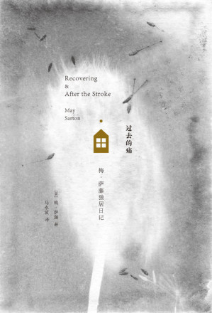 [MOBI] 过去的痛：梅·萨藤独居日记