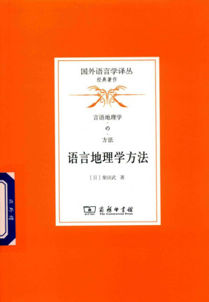 [PDF] [国外语言学译丛]语言地理学方法
