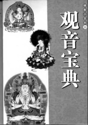 [PDF] 佛教小百科11 观音宝典