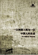 [PDF] 一位美国人嫁与一位中国人的自述