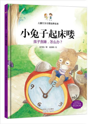 [EPUB] 儿童行为习惯培养绘本：小兔子起床喽-孩子贪睡，怎么办？