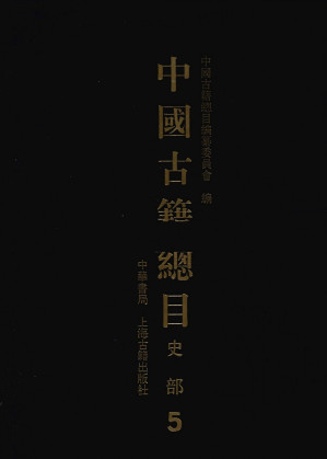 [PDF] 中国古籍总目 史部 第5册