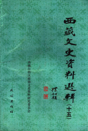 [PDF] 西藏文史资料选辑 第15辑