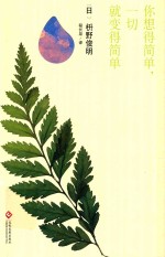 [PDF] 你想得简单 一切就变得简单