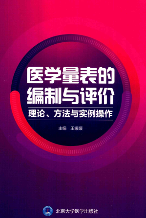 [PDF] 医学量表的编制与评价 理论方法与实例操作