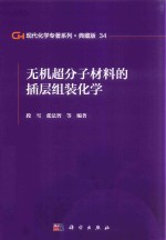 [PDF] 现代化学专著系列 典藏版 34 无机超分子材料的插层组装化学