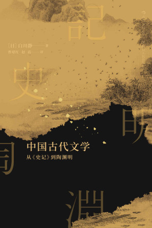 [EPUB] 中国古代文学：从《史记》到陶渊明