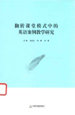 [PDF] 翻转课堂模式中的英语案例教学研究 第1版
