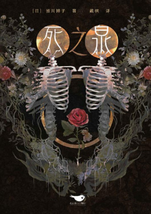 [EPUB] 死之泉【出版之际即得到各方高度评价，夺得1997年度《周刊文春》推理作品BEST 10首位，这是一部庞大的绝美悲剧，美、邪恶与爱的默示录。】 (千本樱文库)