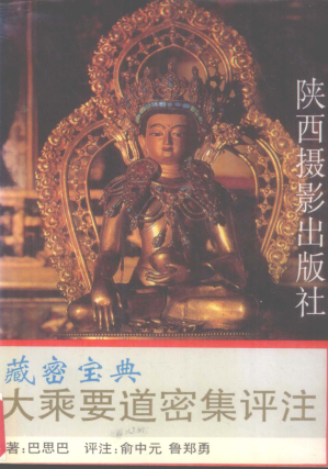 [PDF] 大乘要道密集评注