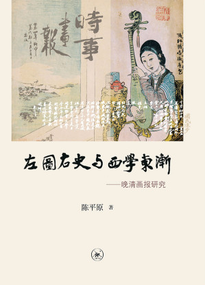 [EPUB] 左图右史与西学东渐：晚清画报研究