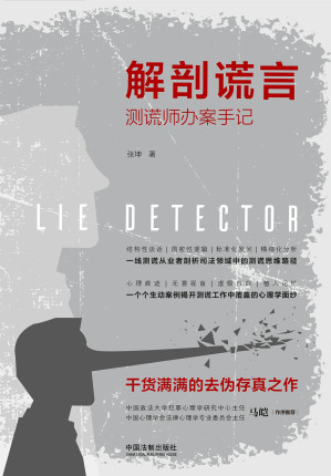 [EPUB] 解剖谎言：测谎师办案手记