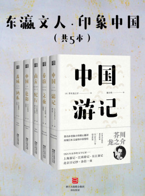 [EPUB] 东瀛文人·印象中国（套装共5册）（日本文坛三巨匠之一芥川龙之介，及谷崎润一郎、佐藤春夫等日本20世纪初重量级文人，游历中国亲见实录。）