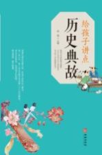 [PDF] 给孩子讲点历史典故