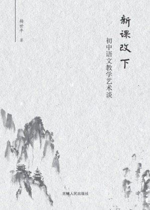 [EPUB] 新课改下初中语文教学艺术谈