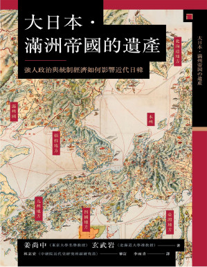 [PDF] 興亡的世界史 - 19 - 大日本·滿洲帝國的遺產