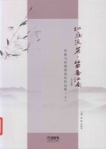 [PDF] 松庭流芳·笛画江南 竹笛与民族管弦乐作品集 上