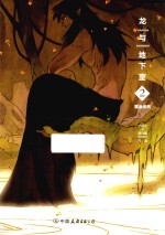 [PDF] 龙与地下室 2 黄金年代