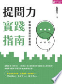 [EPUB] 提問力實踐指南：掌握學習設計新思維