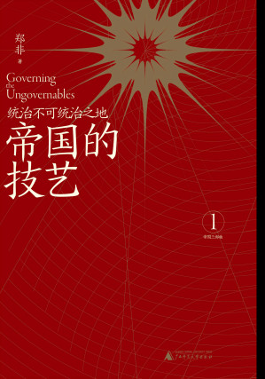 [EPUB] 帝国的技艺：统治不可统治之地