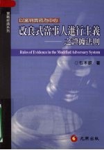 [PDF] 改良式当事人进行主义之证据法则：以审判实务为中心