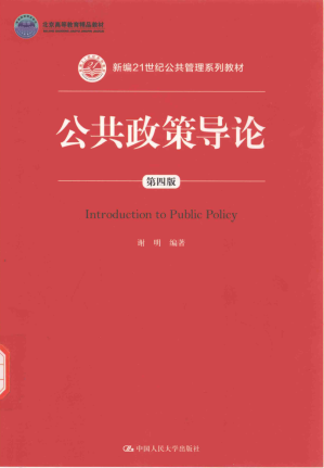[PDF] 公共政策导论（第四版）