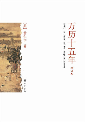 [EPUB] 万历十五年（经典版）