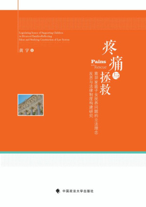[EPUB] 疼痛与拯救:离异家庭子女抚养问题的立法理念反思与法律制度构建研究