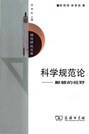 [PDF] 科学规范论