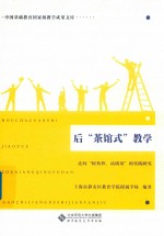 [PDF] 后“茶馆式”教学 走向“轻负担 高质量”的实践研究