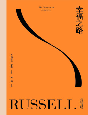 [PDF] 幸福之路（90年长销经典，诺奖得主罗素风靡东西方的幸福指南。非诚勿扰学者嘉宾黄菡新译，导读推荐）(果麦经典)
