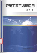 [PDF] 系统工程方法与应用