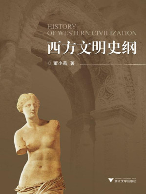 [EPUB] 西方文明史纲