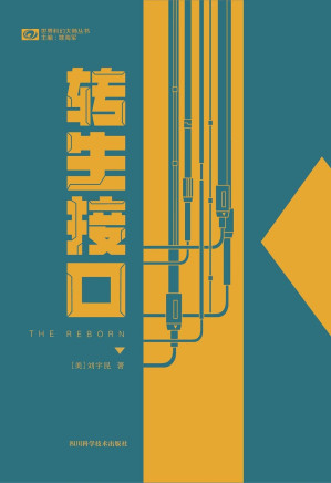 [EPUB] 转生接口（收录雨果奖获奖短篇《物哀》、以及影视原著作品《弧》《信息》等 雨果奖、星云奖科幻双奖华裔作家刘宇昆短篇小说集）