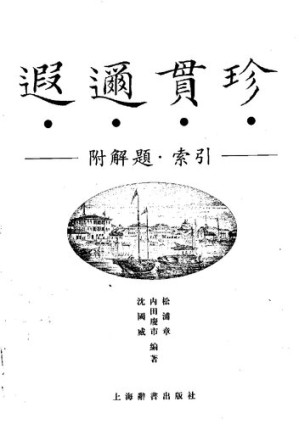 遐迩贯珍.PDF