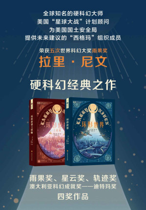 [EPUB] 环形世界合集（环形世界 环形世界工程师 世界科幻大奖雨果奖、星云奖双奖作品 轨迹奖提名 科幻世界出品） (世界科幻大师丛书)