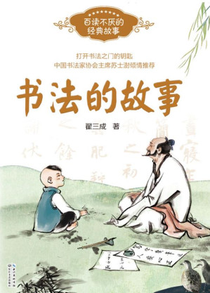 [EPUB] 书法的故事