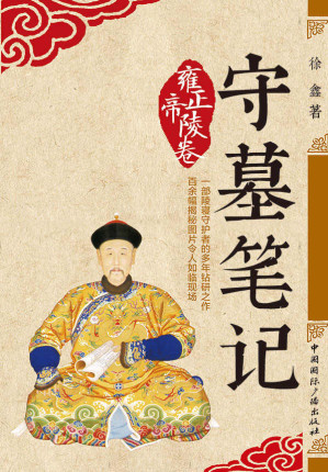 [EPUB] 守墓笔记：雍正帝陵卷