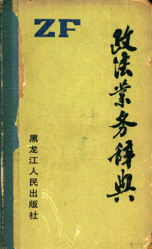 [PDF] 政法业务辞典
