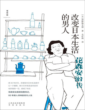 [PDF] 改变日本生活的男人：花森安治传