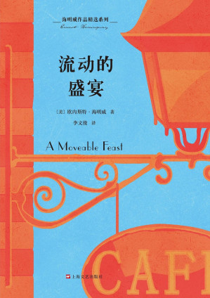 [EPUB] 海明威作品精选系列：流动的盛宴（纪念海明威诞辰120周年特别出版，海明威自传性非虚构写作，一部关于巴黎艺术家的交往史与回忆录）