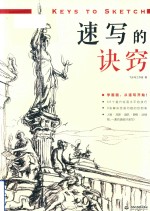 [PDF] 速写的诀窍