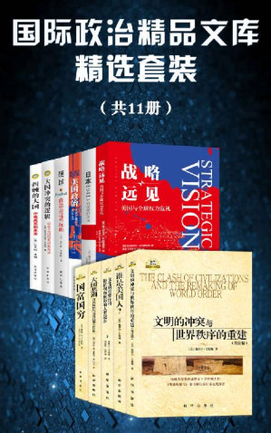 [EPUB] 国际政治精品文库精选套装（套装11册）