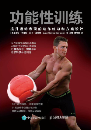 [PDF] 功能性训练：提升运动表现的动作练习和方案设计