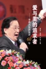 [PDF] 爱与美的追求者 李燕杰从教演讲60年