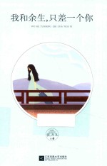 [PDF] 我和余生，只差一个你