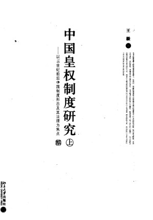 [PDF] 中国皇权制度研究：以16世纪前后中国制度形态及其法理为焦点  （上册）