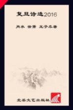 [PDF] 复旦诗选 2016